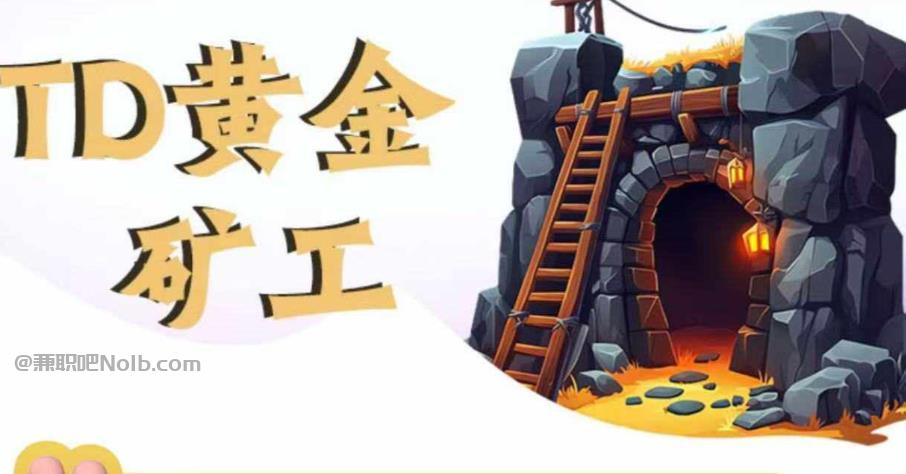 永州首码网赚项目:TD黄金矿工赚钱是真的吗?